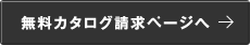 無料カタログ請求フォームへ