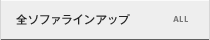全ソファラインアップ