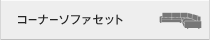 コーナーソファセット
