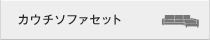 カウチソファセット