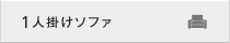 1人掛けソファ