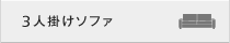 3人掛けソファ