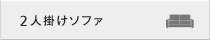 2人掛けソファ