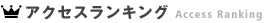 アクセスランキング