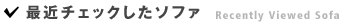 最近チェックしたソファ