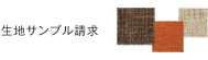生地サンプル請求