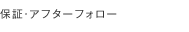 保証・アフターフォロー