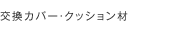 交換カバー・クッション材