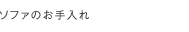 ソファのお手入れ