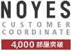 NOYES CUSTOMER COORDINATE 4000部屋突破