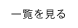 一覧を見る