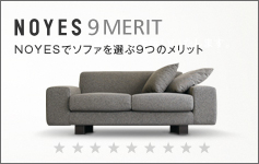 NOYES 9 MERIT NOYESでソファを選ぶ9つのメリット