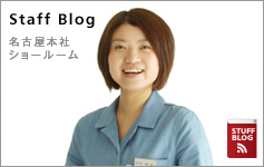 名古屋本社ショールーム　スタッフのブログ
