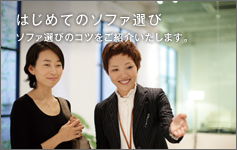 はじめてのソファ選び ソファ選びのコツをご紹介いたします。