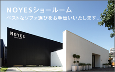 NOYESショールーム ベストなソファ選びをお手伝いいたします。