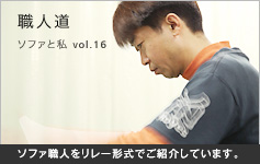 ソファ職人道。ソファと私。