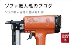ソファ職人魂のブログ