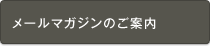 メールマガジンのご案内