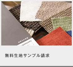 無料生地サンプル請求