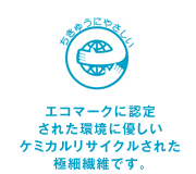 エコテックマークのイメージ