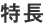 特長