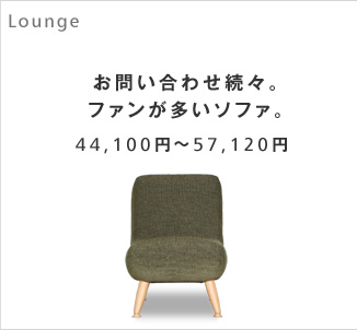 お問い合わせ続々。ファンが多いソファ。