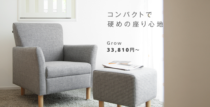コンパクトで硬めの座り心地。Grow 1人掛けソファ
