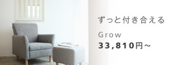 Grow 1人掛けソファ