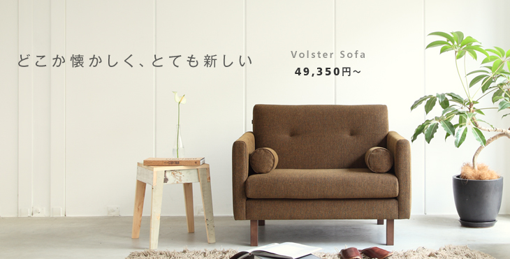 どこか懐かしく、とても新しい Volster Sofa 1人掛けソファ