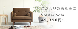 Volster Sofa 1人掛けソファ