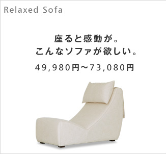 座ると感動が。こんなソファが欲しい。