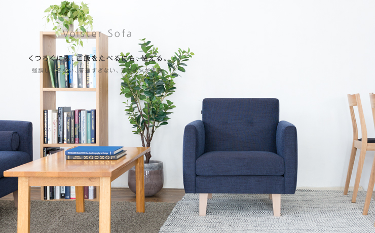 どこか懐かしく、とても新しい。「Volster Sofa 1人掛けソファ」｜日本
