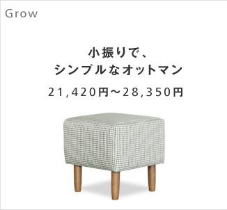 小振りで、シンプルなオットマン
