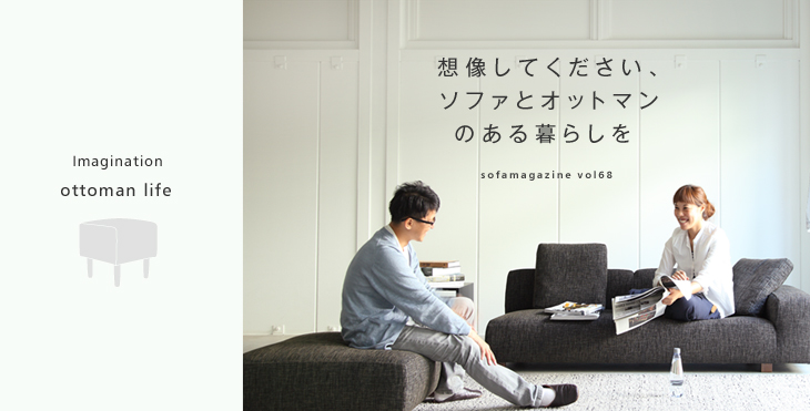 想像してみてください、ソファとオットマンのある暮らしを 