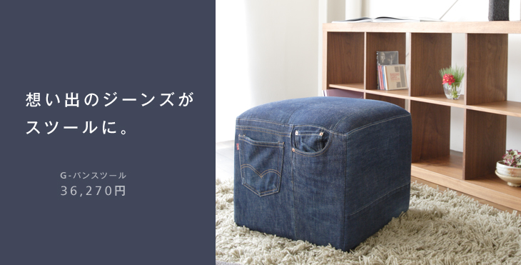 想い出のジーンズがスツールに。