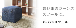 想い出のジーンズがスツールに。