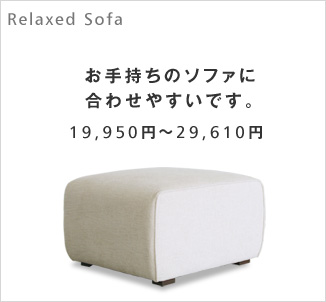お手持ちのソファに合わせやすいです。