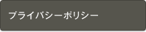 プライバシーポリシー