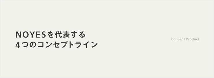 NOYESを代表するコンセプトライン