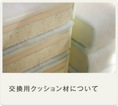 交換用クッション材について