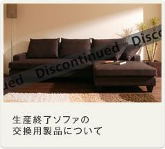 生産終了ソファの交換用製品について
