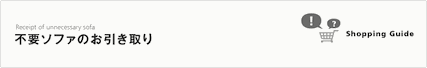 不要ソファ引き取り