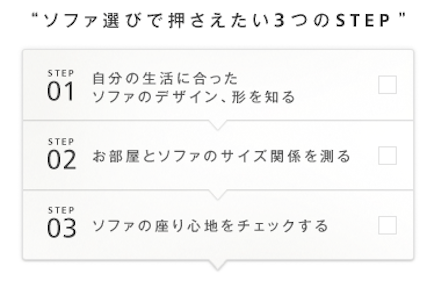 ソファ選び