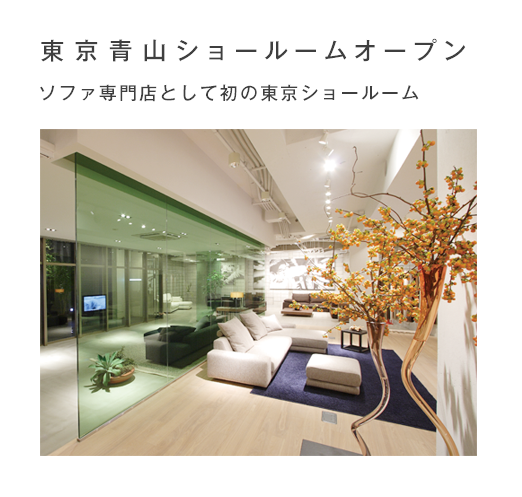 東京青山ショールームオープン ソファ専門店として初の東京ショールーム