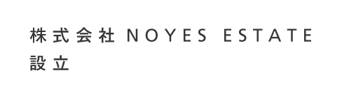 株式会社 NOYES ESTATEを設立