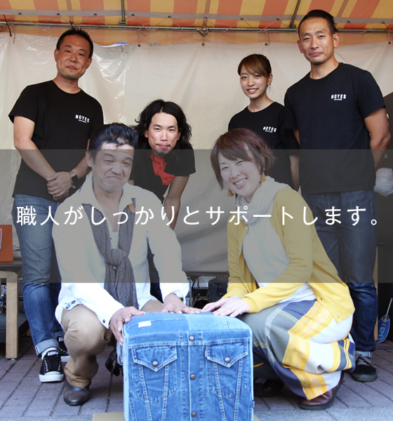 職人がしっかりとサポートします