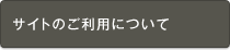 サイトのご利用について