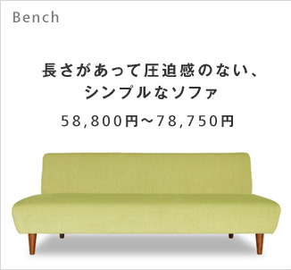長さがあって圧迫感のない、シンプルなソファ