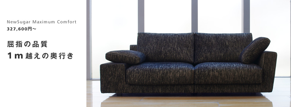 NewSugar Maximum Comfort 3人掛けソファ
