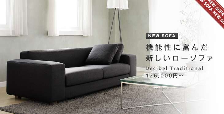 機能性に富んだ新しいローソファ。Decibel Traditional 3人掛けソファ